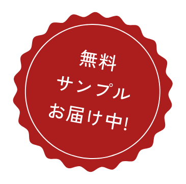 無料サンプルお届け中！